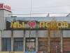 Wir lieben Pskow! Мы любим Псков!
